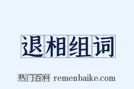 退相组词是什么意思的图片
